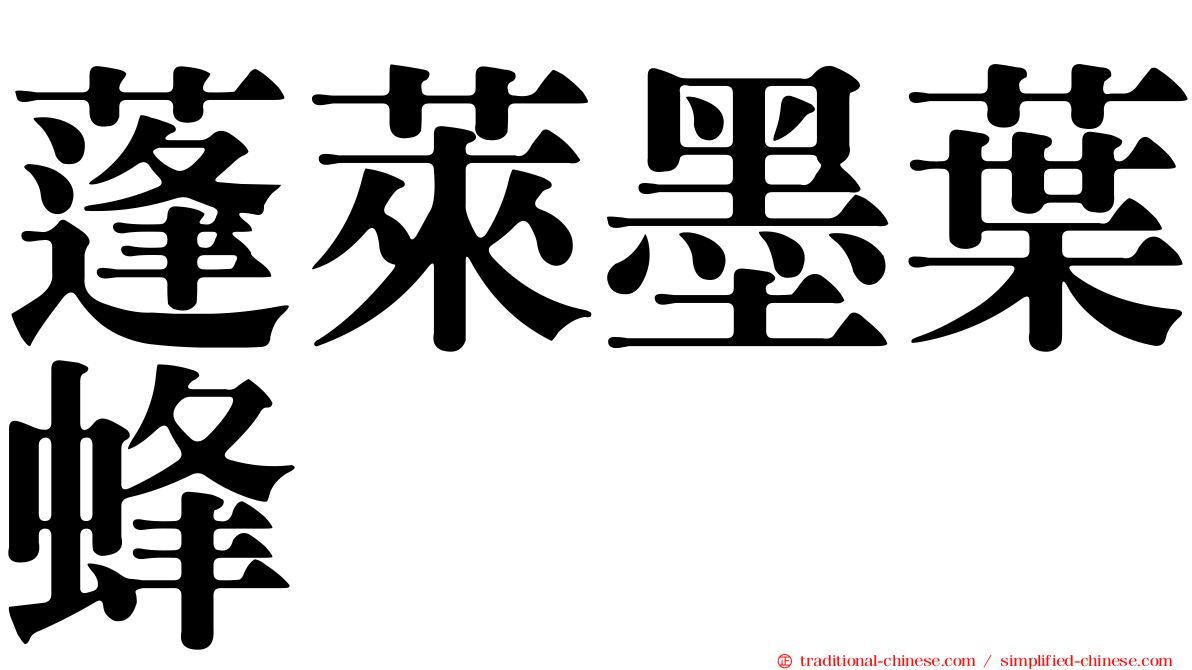 蓬萊墨葉蜂