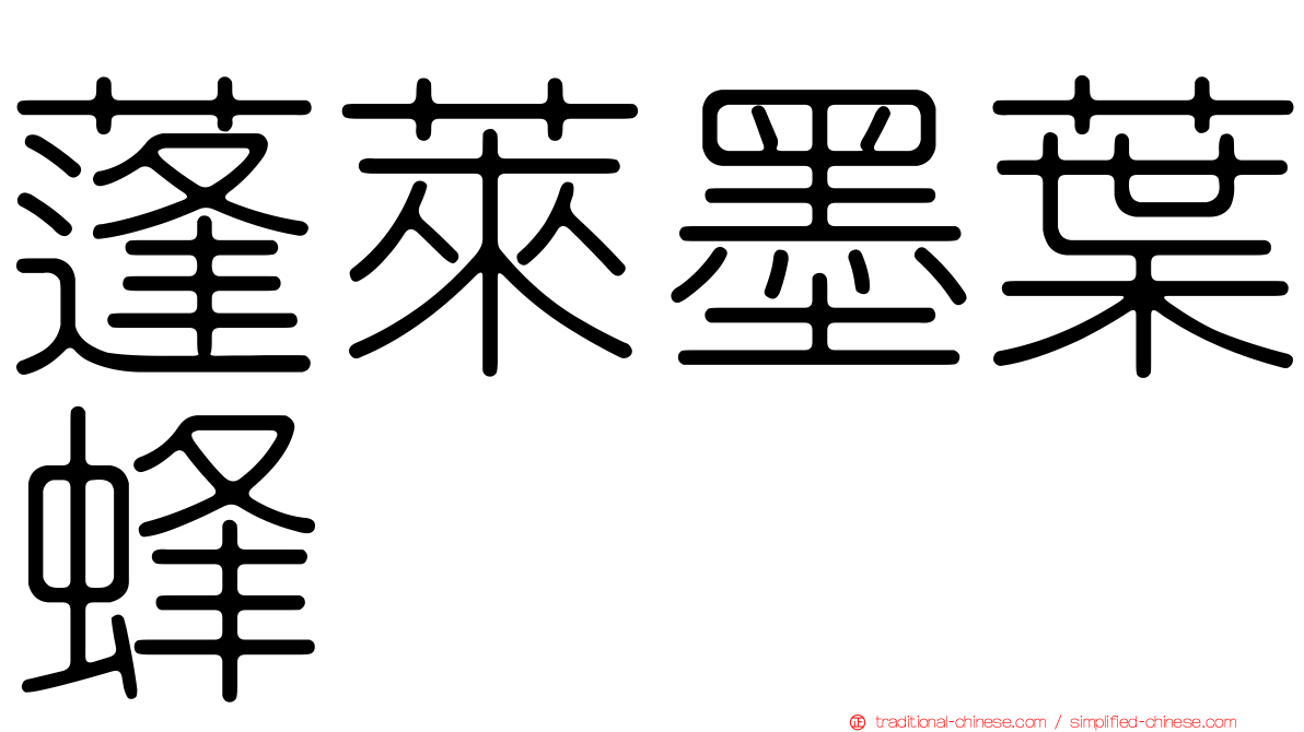蓬萊墨葉蜂