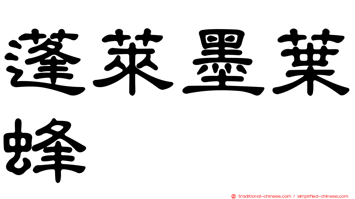蓬萊墨葉蜂
