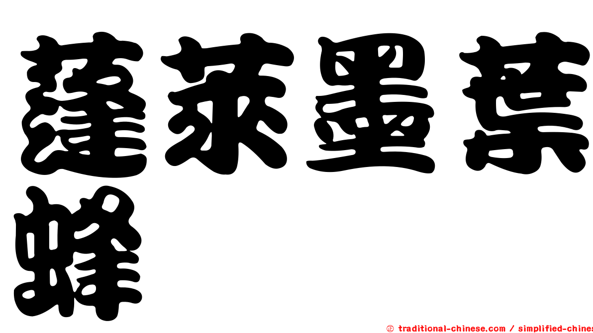 蓬萊墨葉蜂
