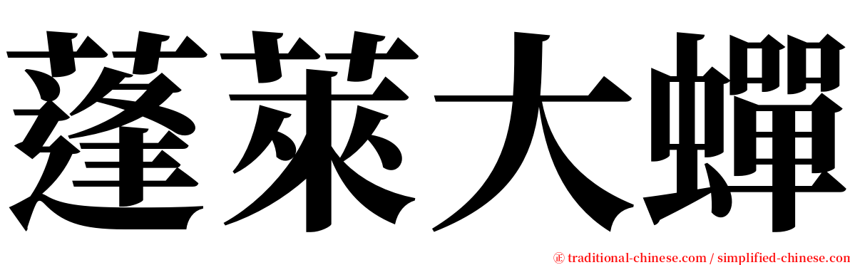 蓬萊大蟬 serif font