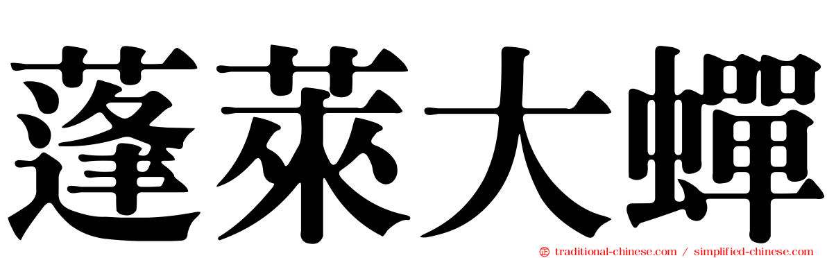 蓬萊大蟬