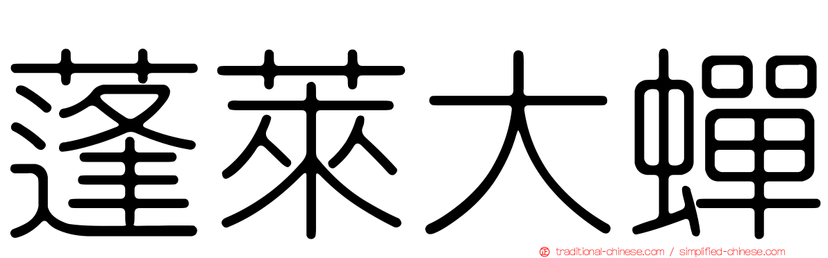 蓬萊大蟬