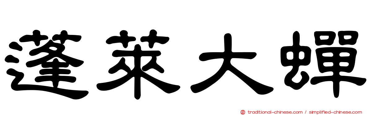 蓬萊大蟬