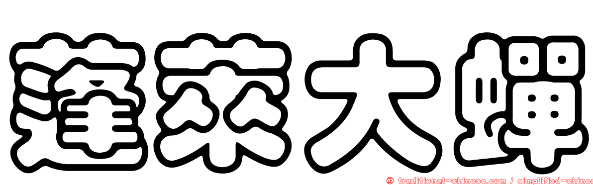 蓬萊大蟬