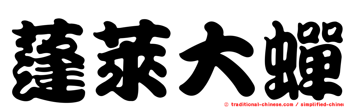 蓬萊大蟬
