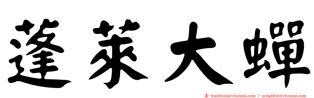 蓬萊大蟬