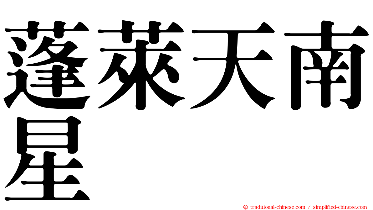 蓬萊天南星