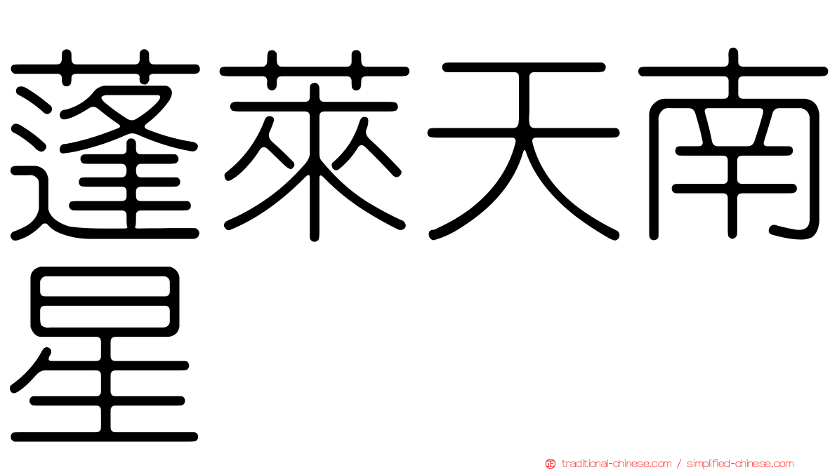 蓬萊天南星