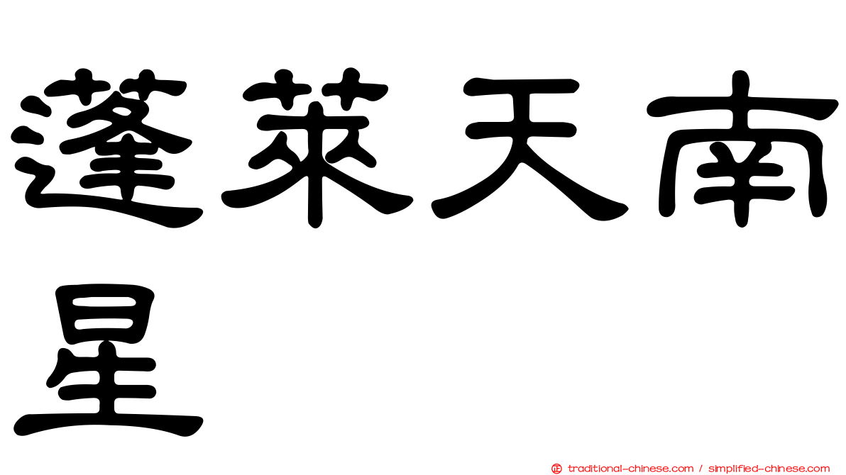 蓬萊天南星