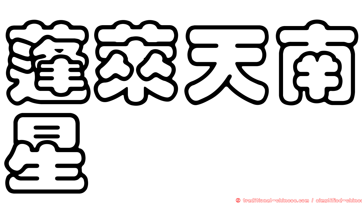 蓬萊天南星