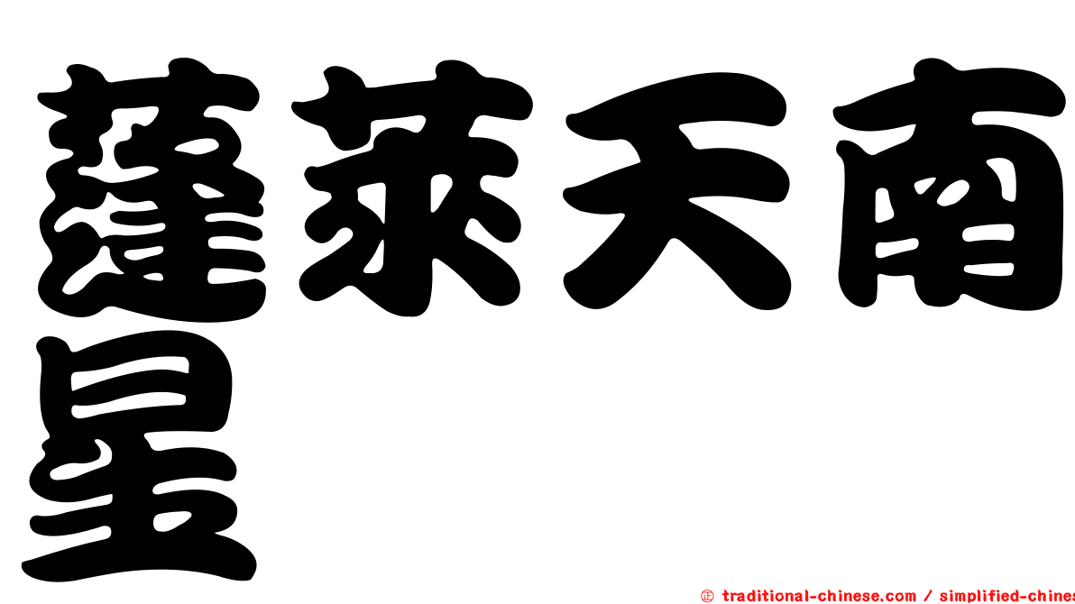 蓬萊天南星