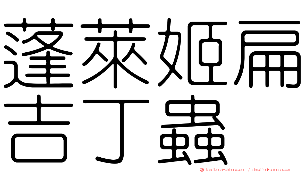 蓬萊姬扁吉丁蟲