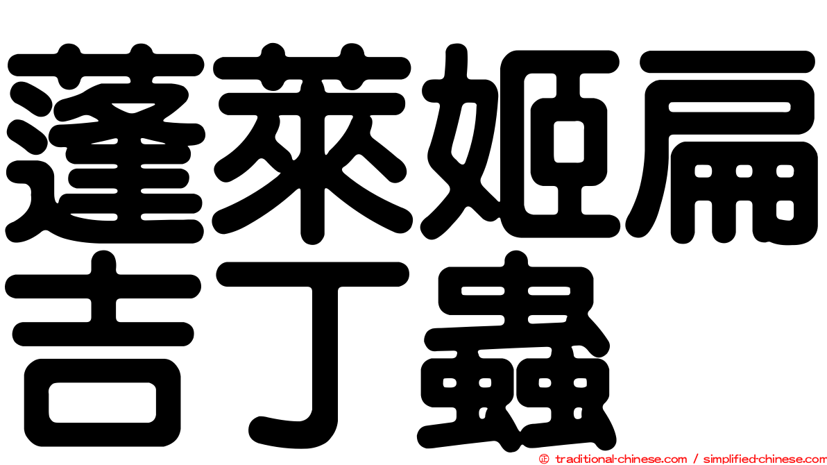 蓬萊姬扁吉丁蟲