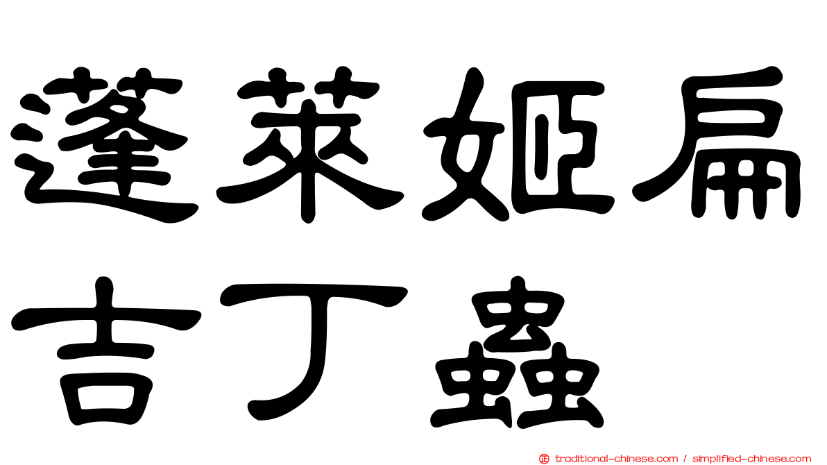 蓬萊姬扁吉丁蟲