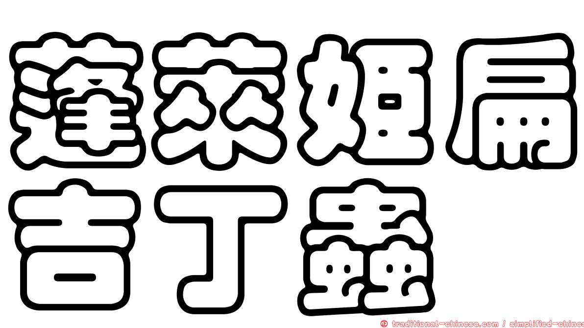 蓬萊姬扁吉丁蟲