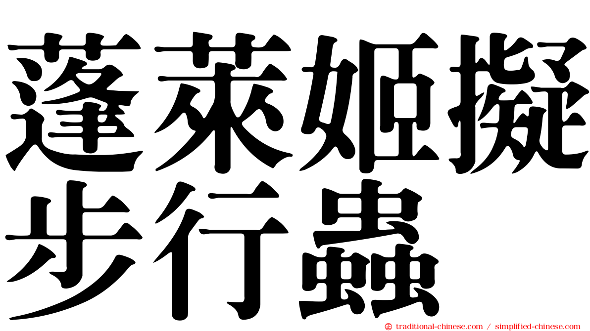 蓬萊姬擬步行蟲