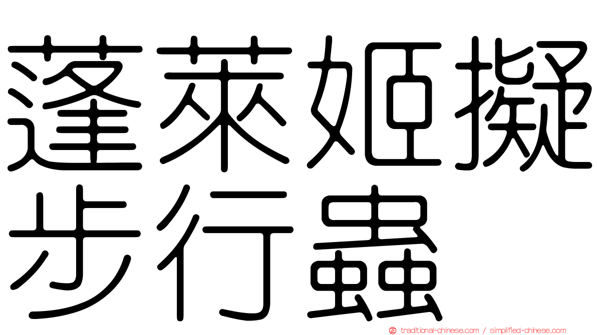 蓬萊姬擬步行蟲