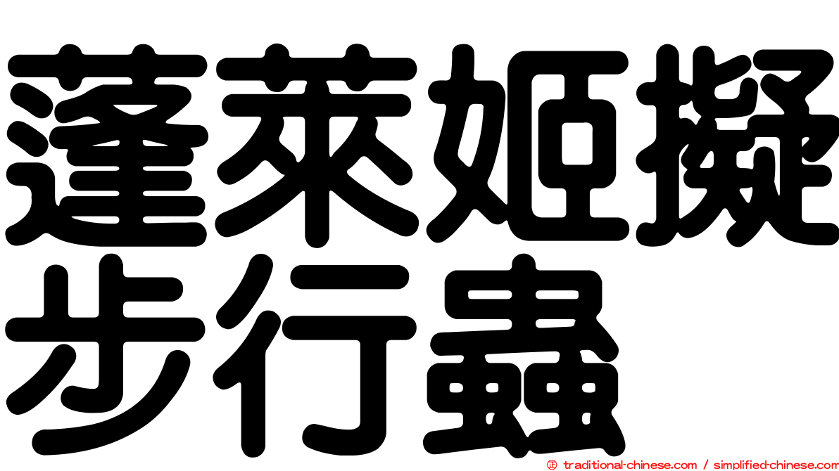蓬萊姬擬步行蟲