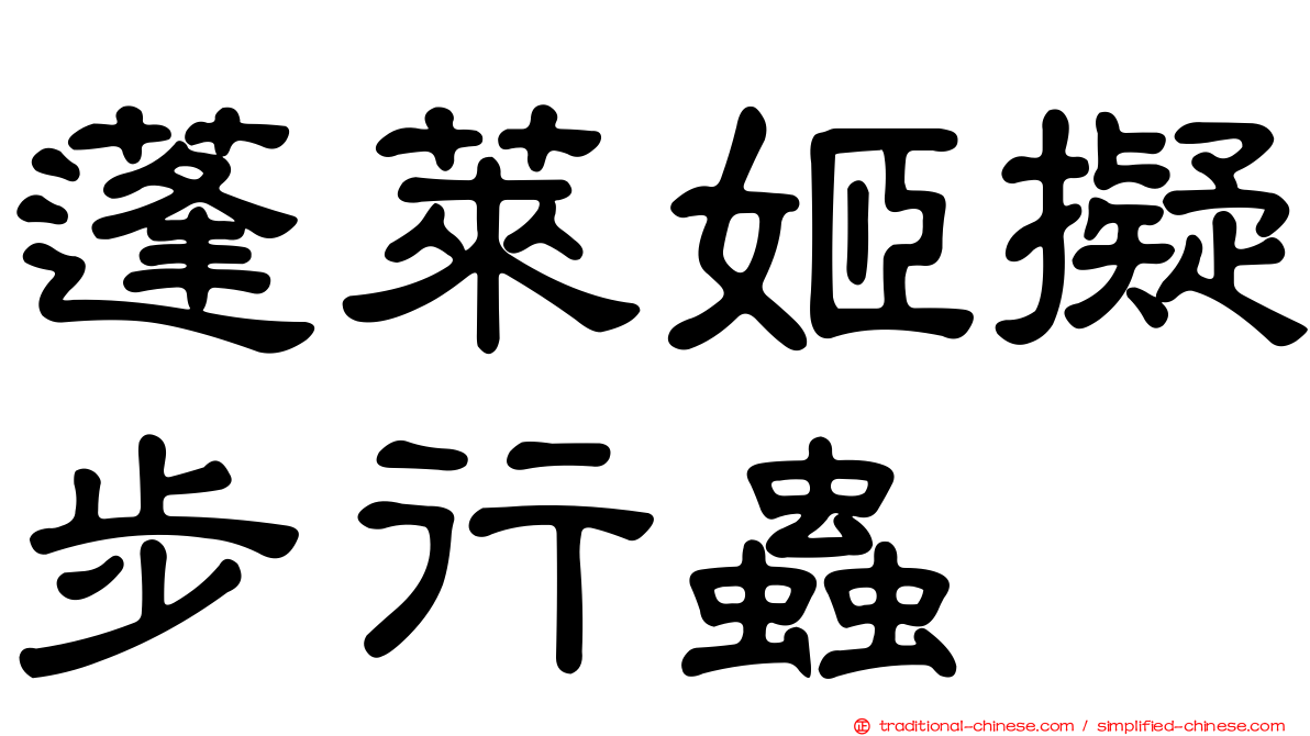 蓬萊姬擬步行蟲