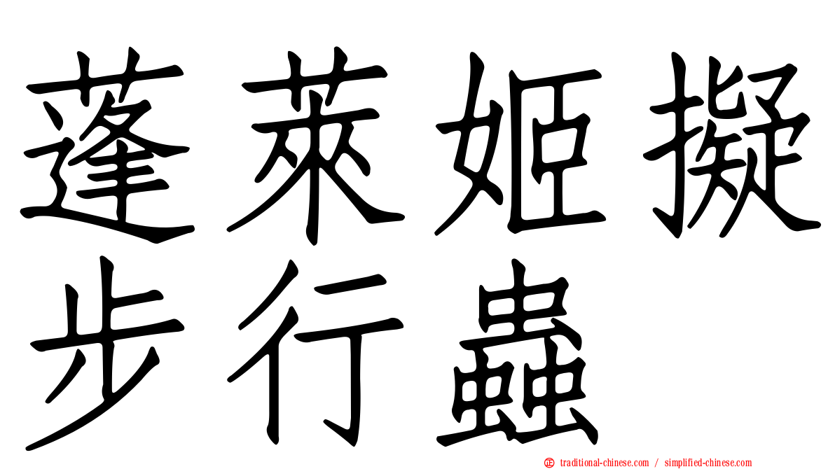 蓬萊姬擬步行蟲