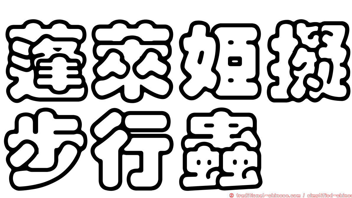 蓬萊姬擬步行蟲