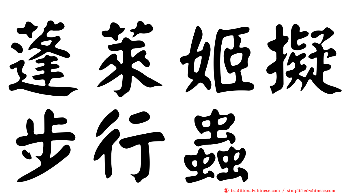 蓬萊姬擬步行蟲