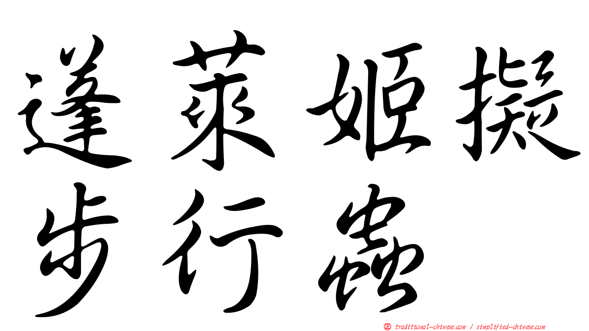 蓬萊姬擬步行蟲