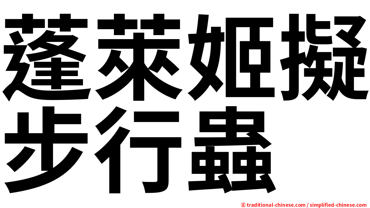 蓬萊姬擬步行蟲