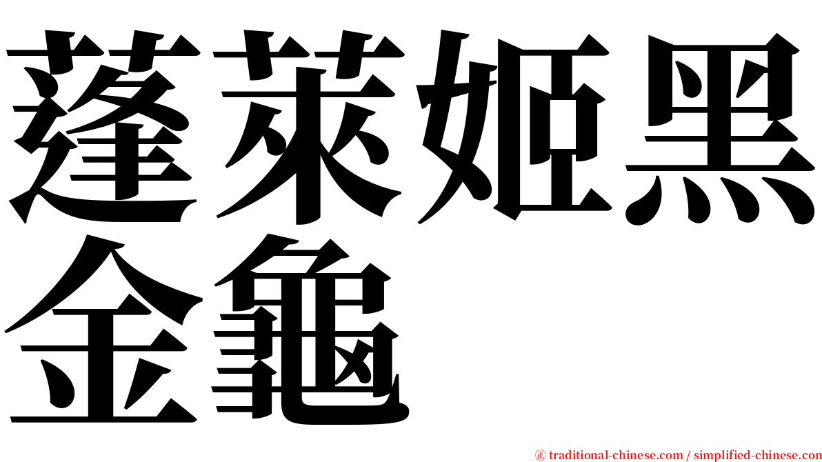 蓬萊姬黑金龜 serif font