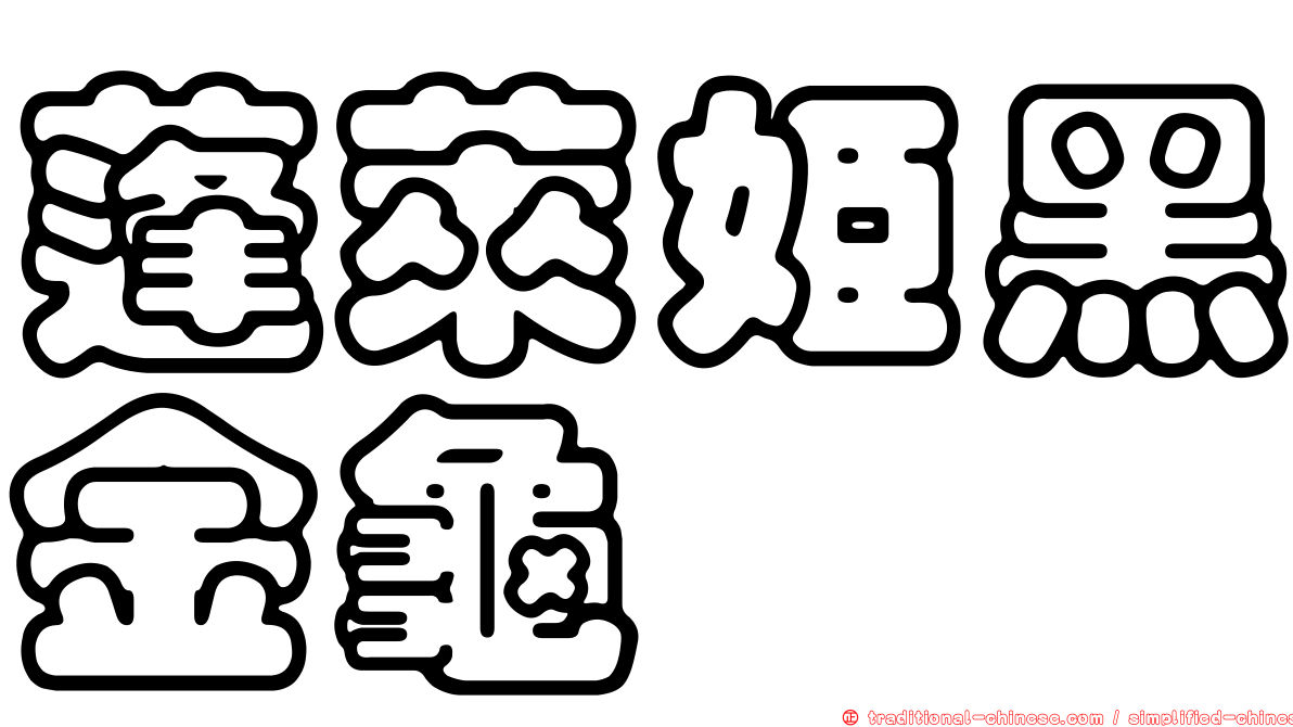 蓬萊姬黑金龜