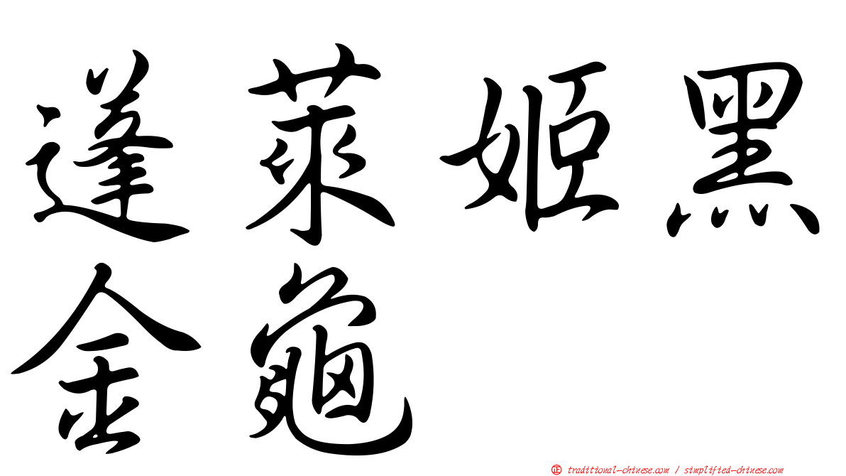 蓬萊姬黑金龜