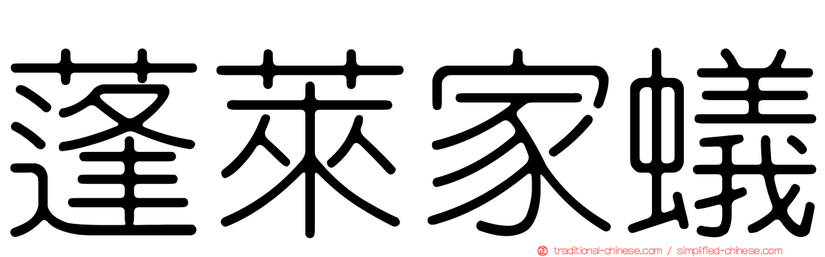 蓬萊家蟻
