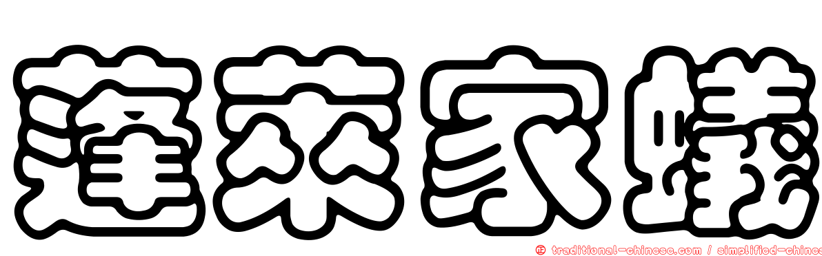 蓬萊家蟻
