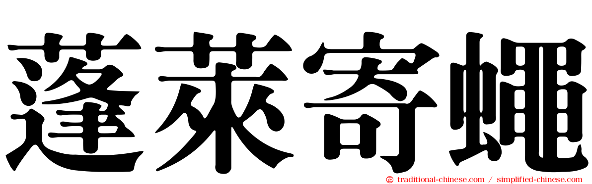 蓬萊寄蠅