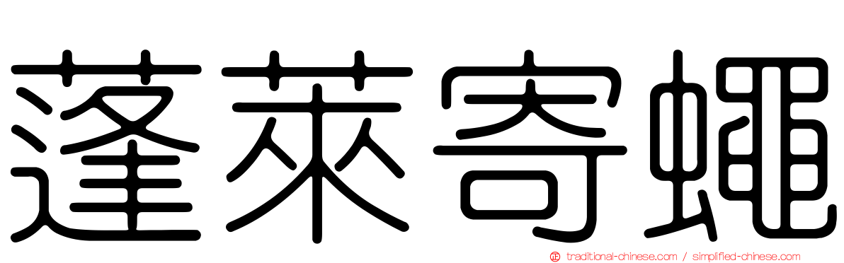 蓬萊寄蠅
