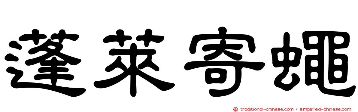 蓬萊寄蠅