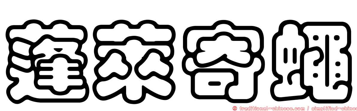 蓬萊寄蠅