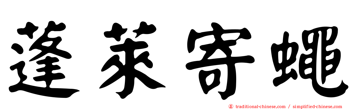 蓬萊寄蠅