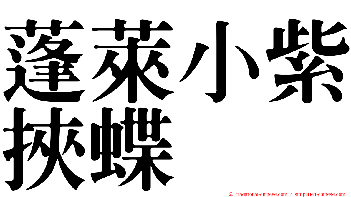 蓬萊小紫挾蝶