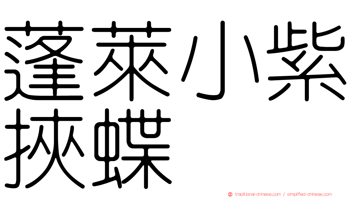 蓬萊小紫挾蝶