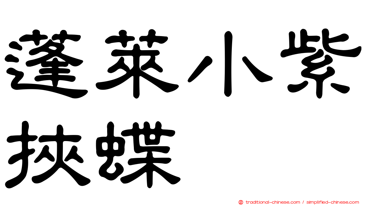 蓬萊小紫挾蝶
