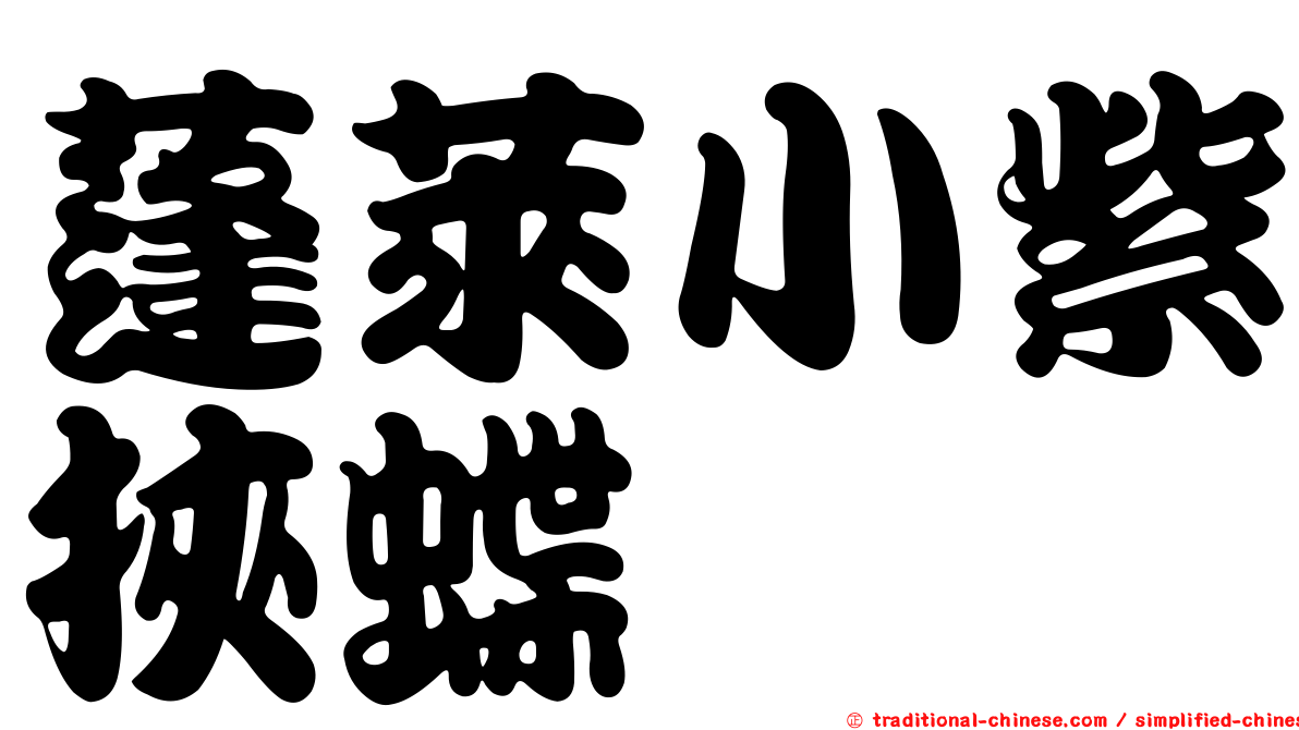 蓬萊小紫挾蝶