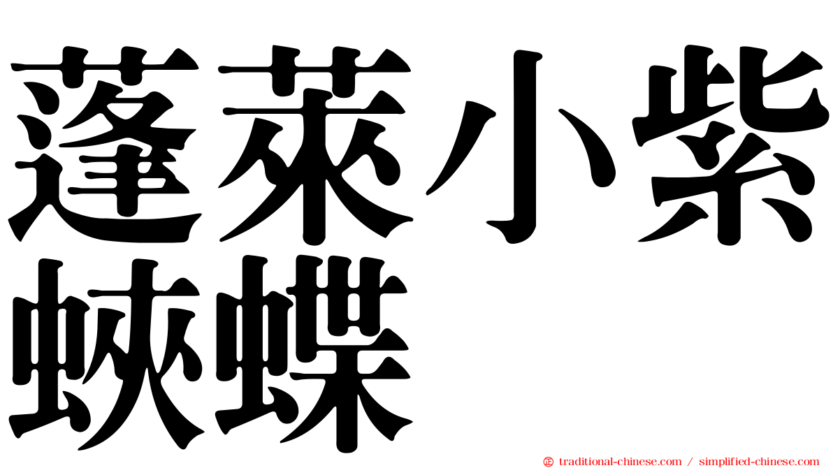 蓬萊小紫蛺蝶