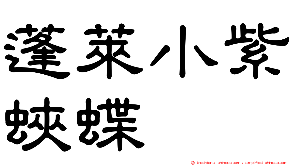 蓬萊小紫蛺蝶
