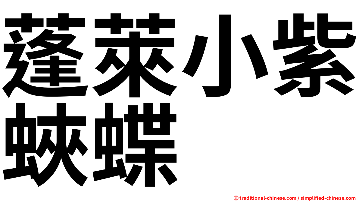 蓬萊小紫蛺蝶