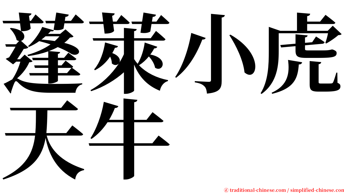 蓬萊小虎天牛 serif font