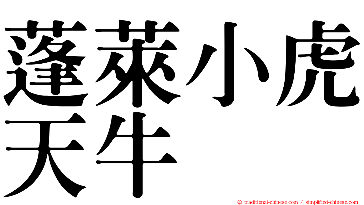 蓬萊小虎天牛