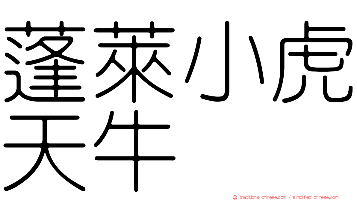 蓬萊小虎天牛