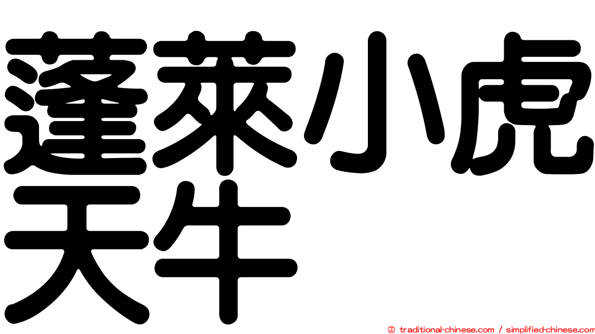 蓬萊小虎天牛